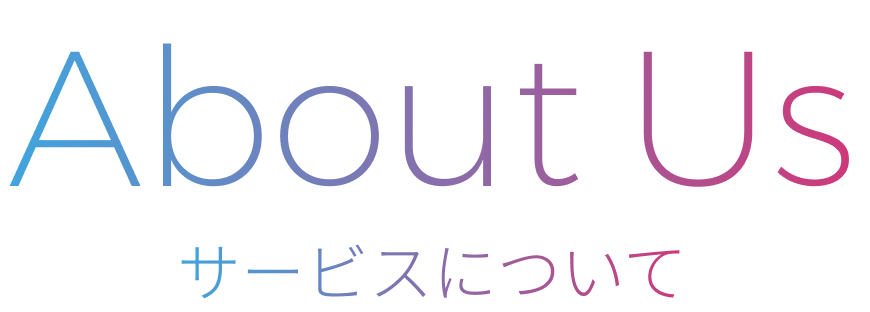サービス概要